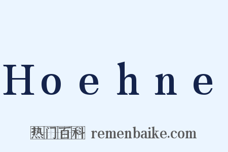 Hoehne是什么意思的图片